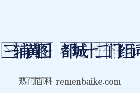 三辅黄图·都城十二门组词是什么意思的图片